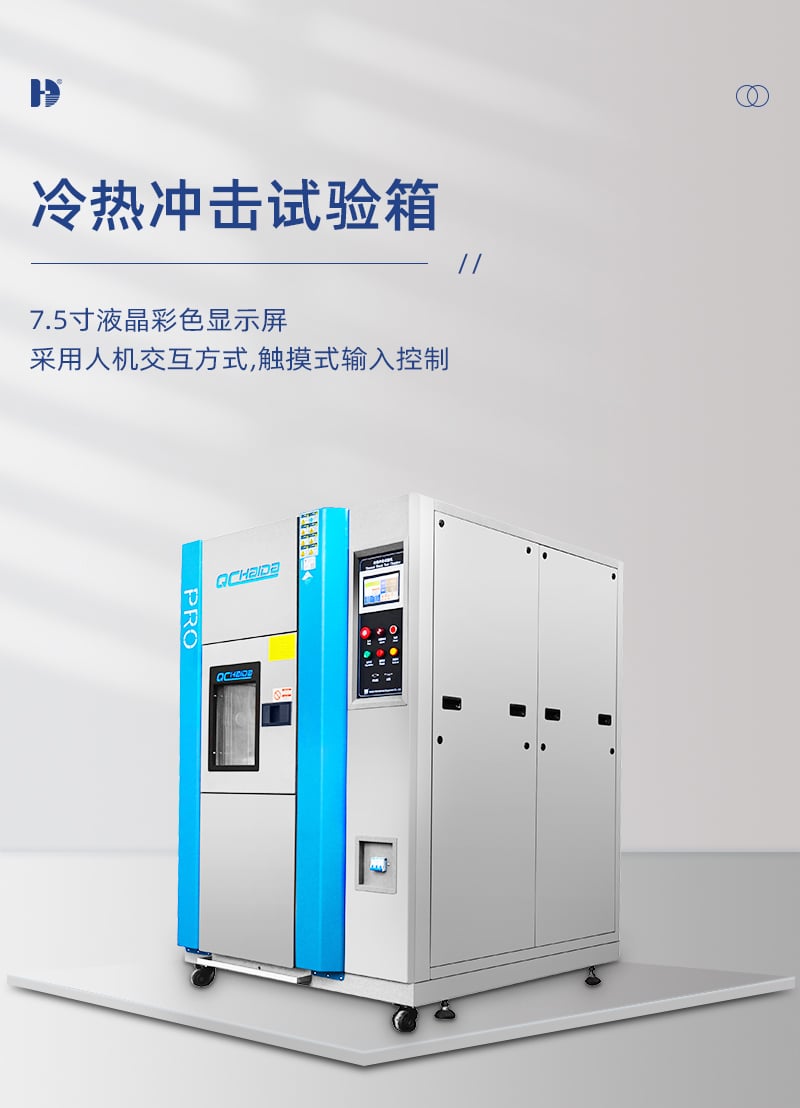 HD-E703冷熱沖擊試驗機側面-詳情頁_01 HD-E703冷熱沖擊試驗機側面-詳情頁_01