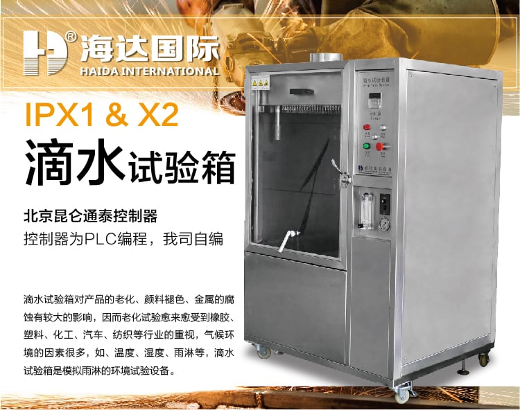 HD-E710-1滴水試驗(yàn)箱IP12-01