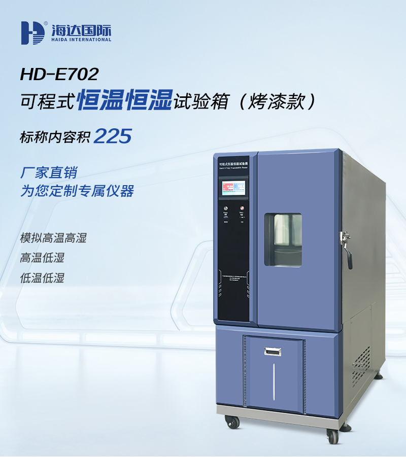 HD-E702-225K-恒溫恒濕試驗(yàn)箱_01