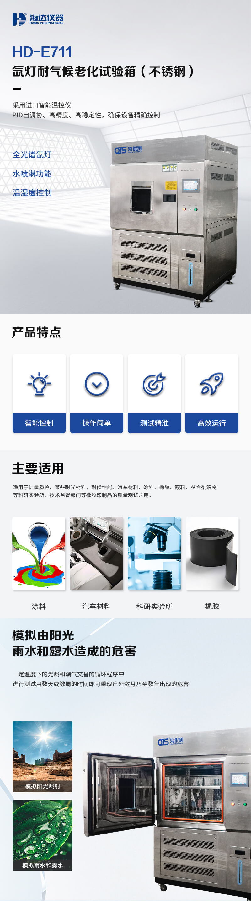 2. HD-E711-氙燈耐氣候老化試驗箱不銹鋼詳情頁_01